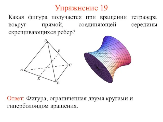 Упражнение 19 Какая фигура получается при вращении тетраэдра вокруг прямой, соединяющей середины скрещивающихся ребер?