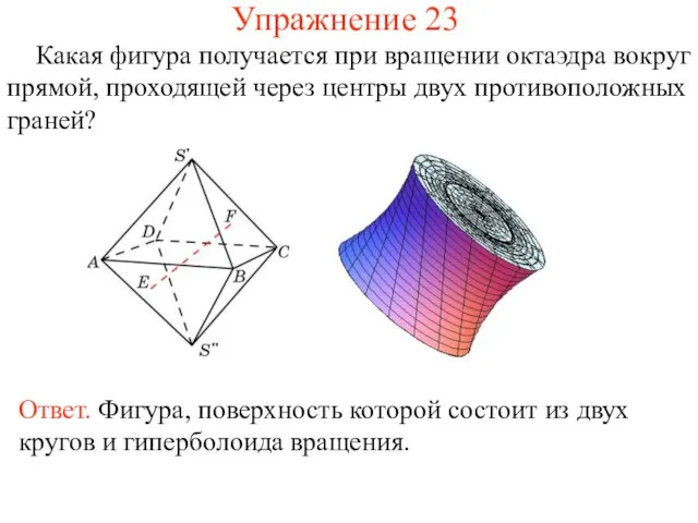 Упражнение 23 Какая фигура получается при вращении октаэдра вокруг прямой, проходящей через центры двух противоположных граней?