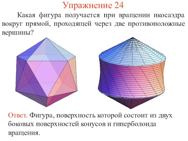 Упражнение 24 Какая фигура получается при вращении икосаэдра вокруг прямой, проходящей через две противоположные вершины?