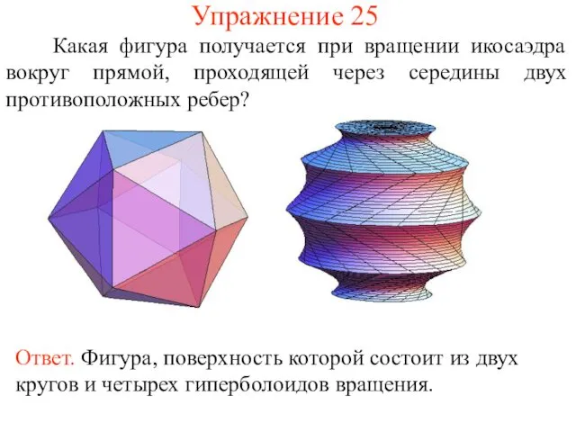 Упражнение 25 Какая фигура получается при вращении икосаэдра вокруг прямой, проходящей через середины двух противоположных ребер?