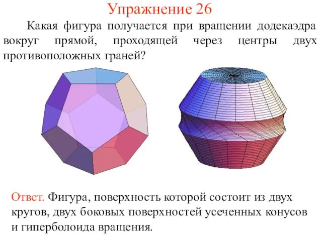 Упражнение 26 Какая фигура получается при вращении додекаэдра вокруг прямой, проходящей через центры двух противоположных граней?