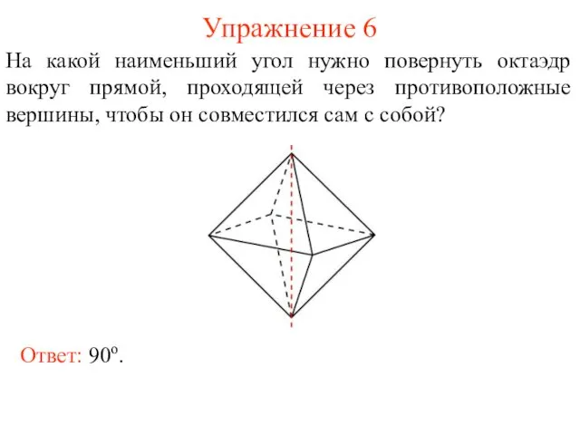 Упражнение 6 На какой наименьший угол нужно повернуть октаэдр вокруг прямой,