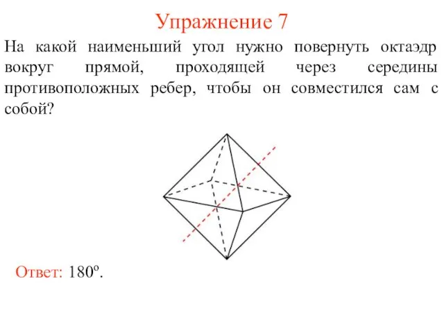 Упражнение 7 На какой наименьший угол нужно повернуть октаэдр вокруг прямой,