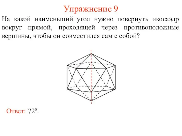 Упражнение 9 На какой наименьший угол нужно повернуть икосаэдр вокруг прямой,