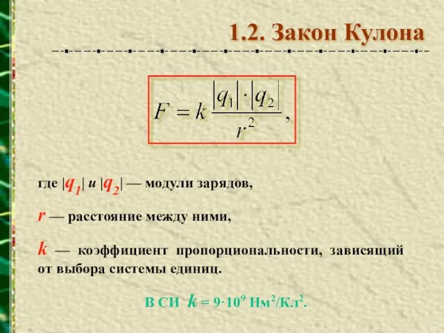 где |q1| и |q2| — модули зарядов, r — расстояние между