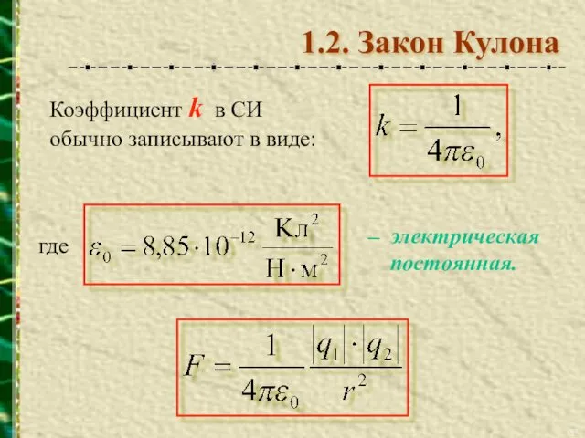 Коэффициент k в СИ обычно записывают в виде: где – электрическая постоянная. 1.2. Закон Кулона