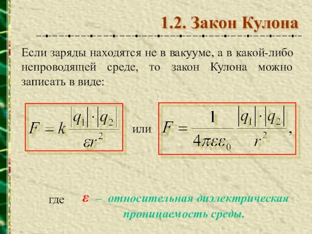 Если заряды находятся не в вакууме, а в какой-либо непроводящей среде,