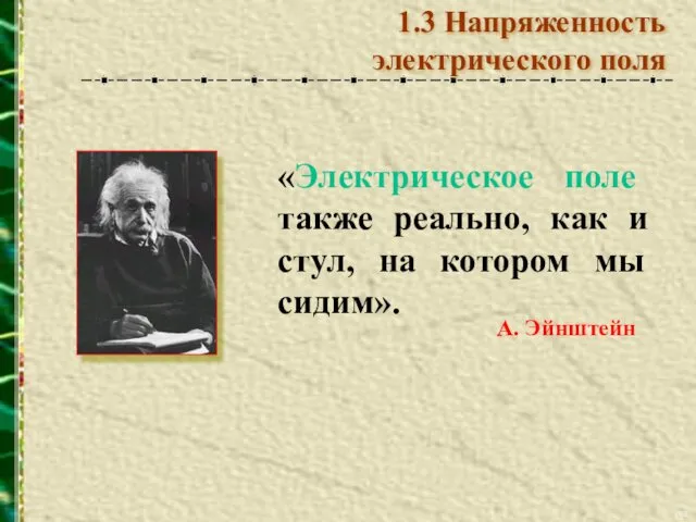 А. Эйнштейн «Электрическое поле также реально, как и стул, на котором