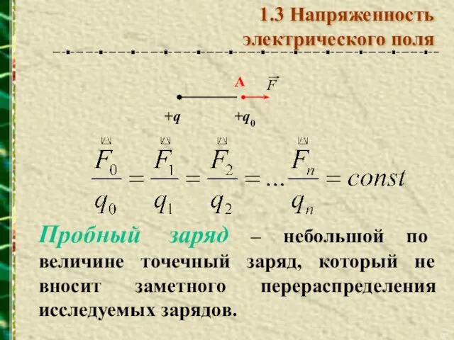 Пробный заряд – небольшой по величине точечный заряд, который не вносит