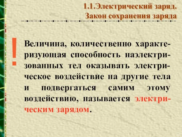 Величина, количественно характе-ризующая способность наэлектри-зованных тел оказывать электри-ческое воздействие на другие