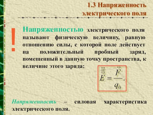 Напряженностью электрического поля называют физическую величину, равную отношению силы, с которой