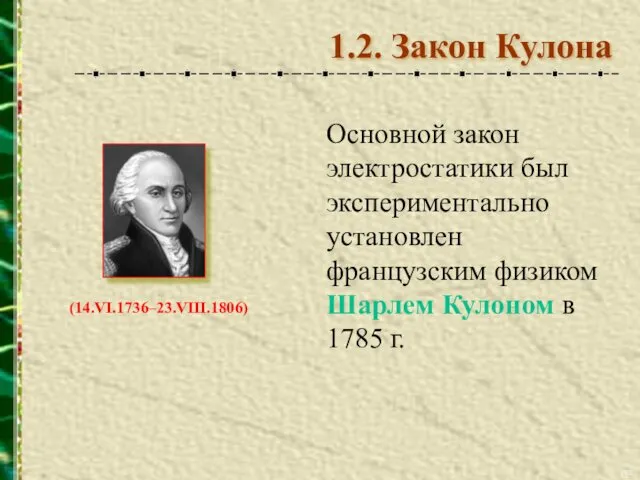 1.2. Закон Кулона Основной закон электростатики был экспериментально установлен французским физиком