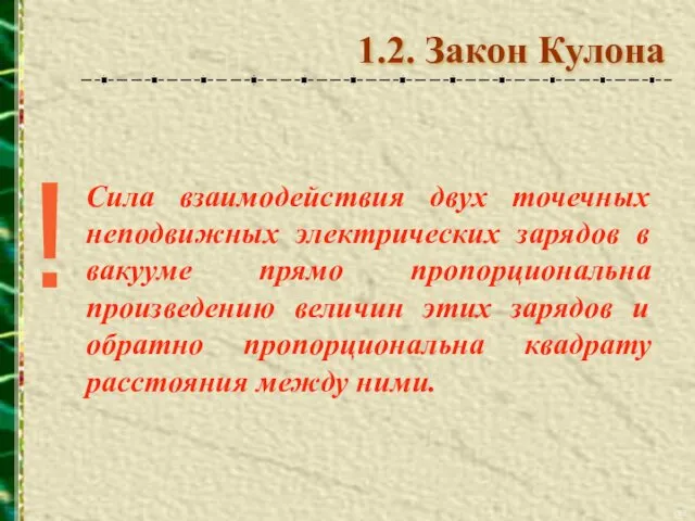 Сила взаимодействия двух точечных неподвижных электрических зарядов в вакууме прямо пропорциональна