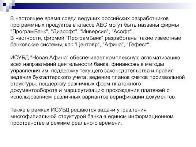 В настоящее время среди ведущих российских разработчиков программных продуктов в классе