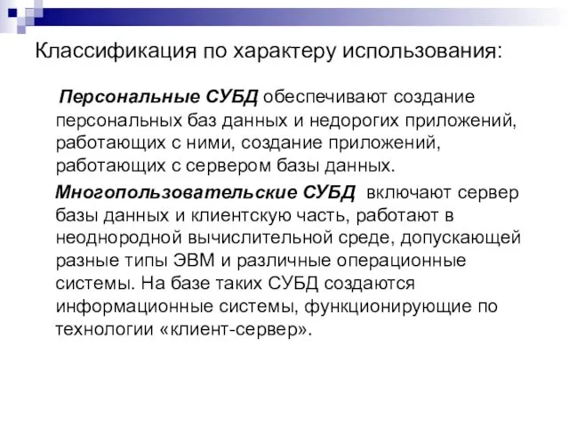 Классификация по характеру использования: Персональные СУБД обеспечивают создание персональных баз данных