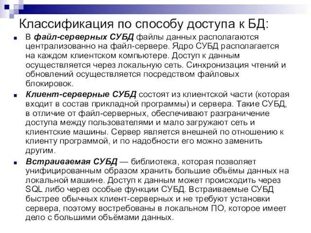 Классификация по способу доступа к БД: В файл-серверных СУБД файлы данных