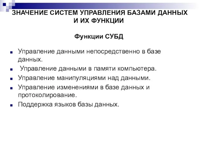 ЗНАЧЕНИЕ СИСТЕМ УПРАВЛЕНИЯ БАЗАМИ ДАННЫХ И ИХ ФУНКЦИИ Функции СУБД Управление