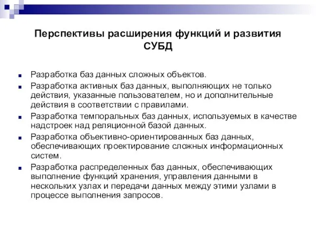 Перспективы расширения функций и развития СУБД Разработка баз данных сложных объектов.