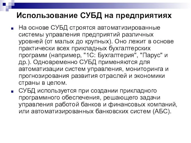 Использование СУБД на предприятиях На основе СУБД строятся автоматизированные системы управления