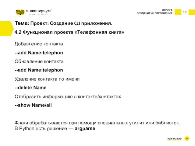 16 Тема: Проект: Создание CLI приложения. 4.2 Функционал проекта «Телефонная книга»