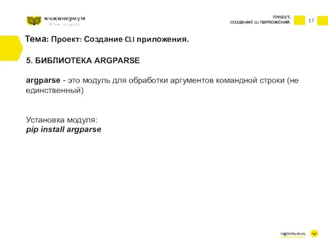 Тема: Проект: Создание CLI приложения. 5. БИБЛИОТЕКА ARGPARSE argparse - это