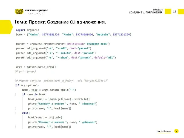 Тема: Проект: Создание CLI приложения. ПРОЕКТ: СОЗДАНИЕ CLI ПИРЛОЖЕНИЯ. inginirium.ru 18