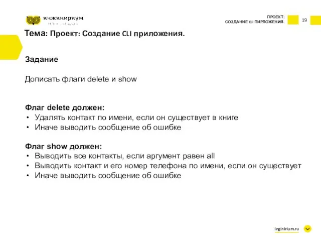 Тема: Проект: Создание CLI приложения. Задание Дописать флаги delete и show