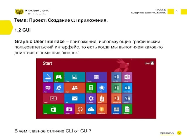 6 Тема: Проект: Создание CLI приложения. 1.2 GUI Graphic User Interface