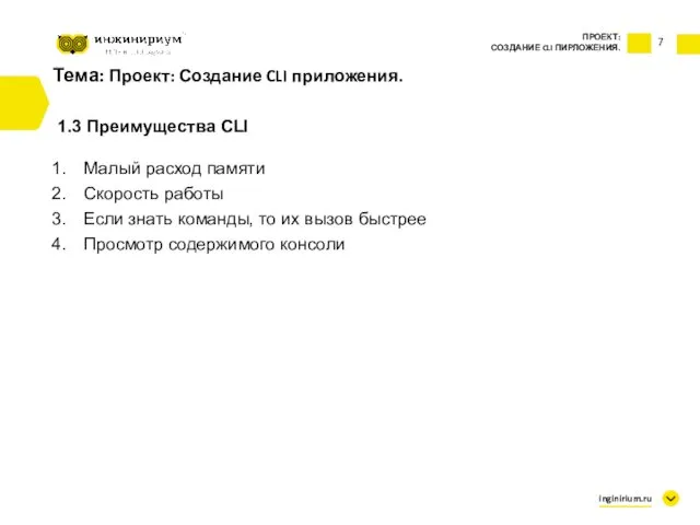 7 Тема: Проект: Создание CLI приложения. 1.3 Преимущества CLI Малый расход