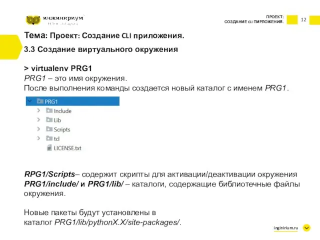 Тема: Проект: Создание CLI приложения. 3.3 Создание виртуального окружения > virtualenv