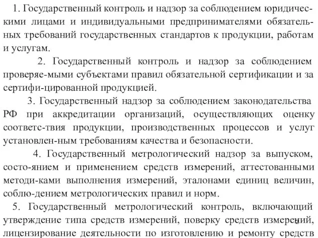 1. Государственный контроль и надзор за соблюдением юридичес-кими лицами и индивидуальными