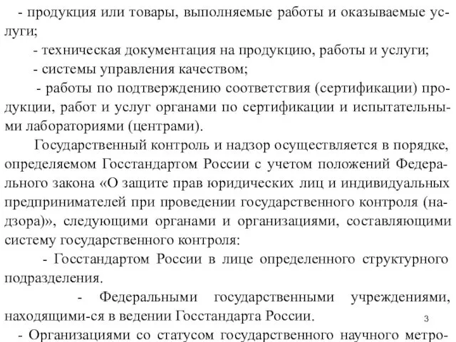 - продукция или товары, выполняемые работы и оказываемые ус-луги; - техническая