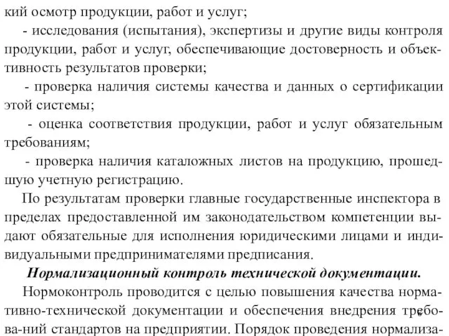 кий осмотр продукции, работ и услуг; - исследования (испытания), экспертизы и