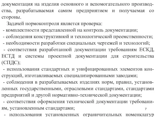 документация на изделия основного и вспомогательного производ-ства, разрабатываемая самим предприятием и