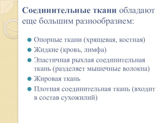 Соединительные ткани обладают еще большим разнообразием: Опорные ткани (хрящевая, костная) Жидкие