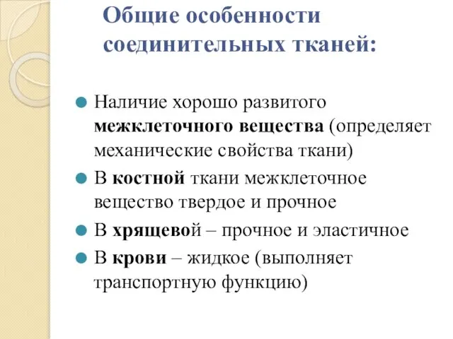 Общие особенности соединительных тканей: Наличие хорошо развитого межклеточного вещества (определяет механические