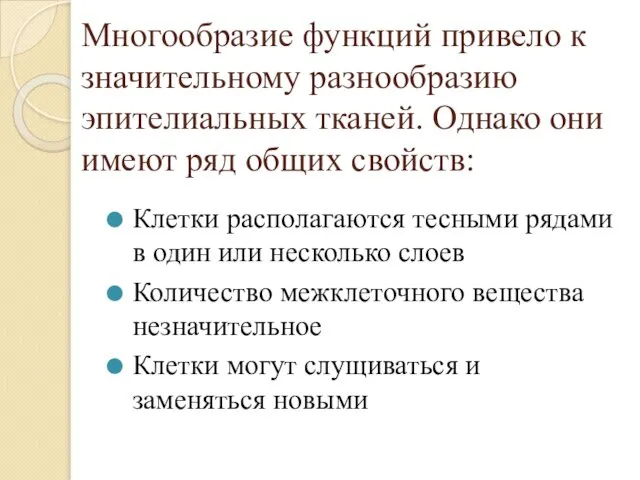 Многообразие функций привело к значительному разнообразию эпителиальных тканей. Однако они имеют