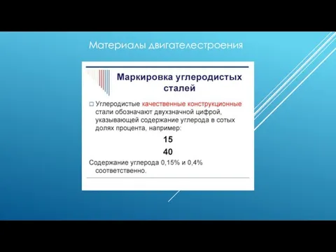 Материалы двигателестроения