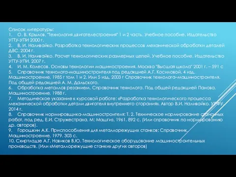 Список литературы: 1. О. В. Крылов. "Технология двигателестроения" 1 и 2