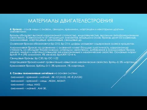 МАТЕРИАЛЫ ДВИГАТЕЛЕСТРОЕНИЯ 4. Бронза – сплав меди с оловом, свинцом, кремнием,