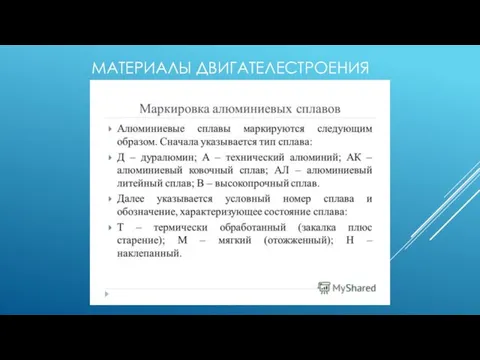 МАТЕРИАЛЫ ДВИГАТЕЛЕСТРОЕНИЯ