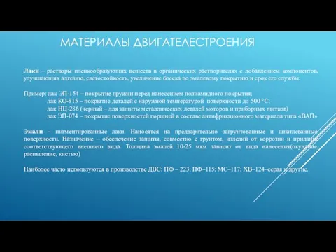 МАТЕРИАЛЫ ДВИГАТЕЛЕСТРОЕНИЯ Лаки – растворы пленкообразующих веществ в органических растворителях с