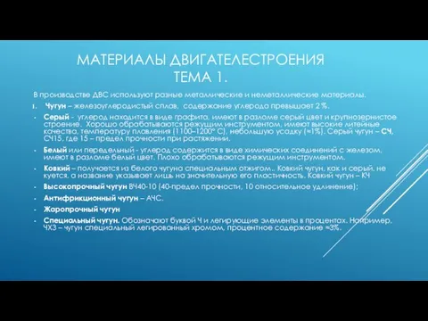 МАТЕРИАЛЫ ДВИГАТЕЛЕСТРОЕНИЯ ТЕМА 1. В производстве ДВС используют разные металлические и