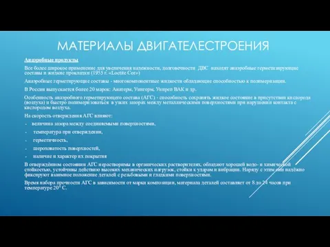 МАТЕРИАЛЫ ДВИГАТЕЛЕСТРОЕНИЯ Анаэробные продукты Все более широкое применение для увеличения надежности,