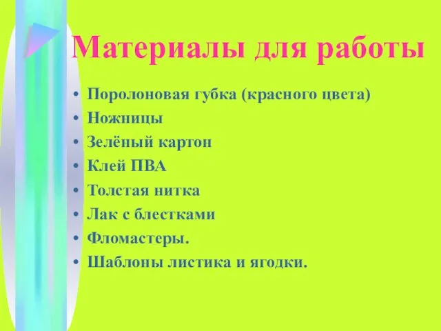 Материалы для работы Поролоновая губка (красного цвета) Ножницы Зелёный картон Клей