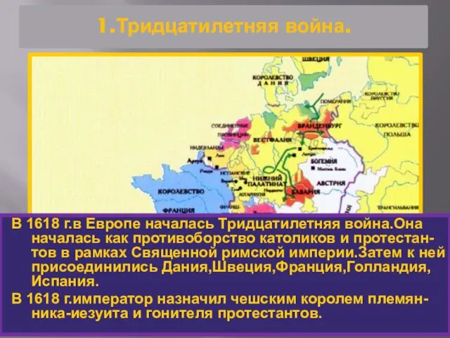 1.Тридцатилетняя война. В 1618 г.в Европе началась Тридцатилетняя война.Она началась как