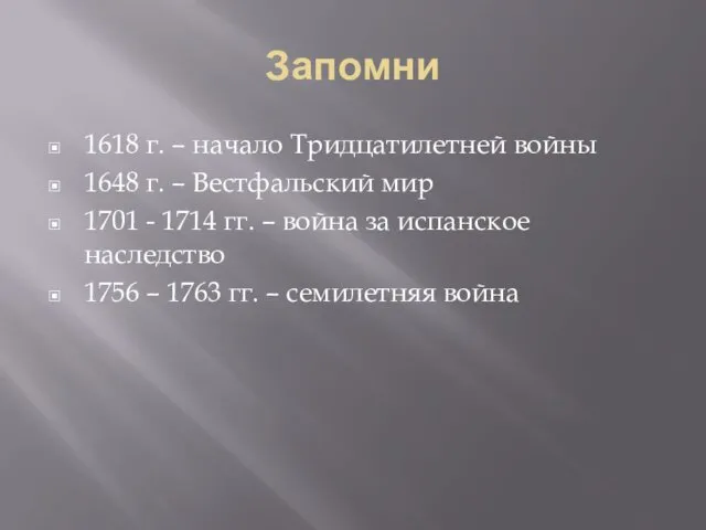 Запомни 1618 г. – начало Тридцатилетней войны 1648 г. – Вестфальский