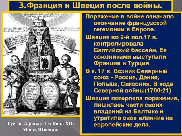 3.Франция и Швеция после войны. Густав Адольф II и Карл XII.