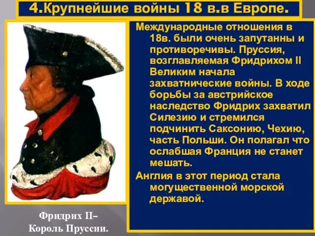 4.Крупнейшие войны 18 в.в Европе. Фридрих II– Король Пруссии. Международные отношения