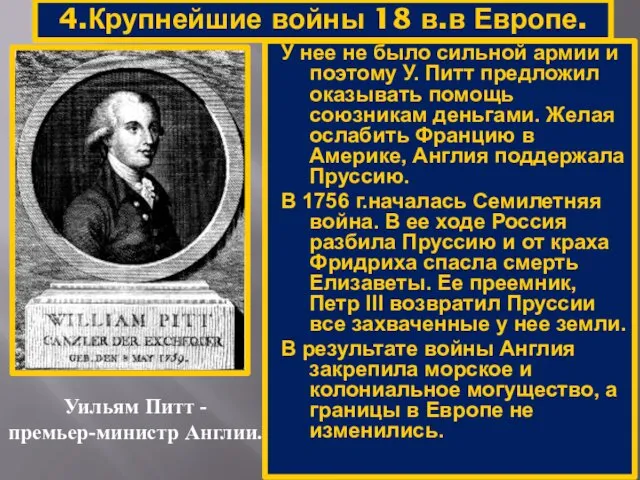 4.Крупнейшие войны 18 в.в Европе. Уильям Питт - премьер-министр Англии. У